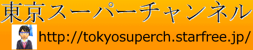 東京スーパーチャンネル ブログ