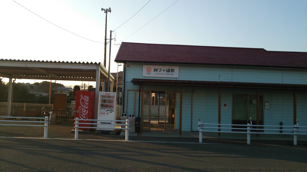 阿字ヶ浦駅入口