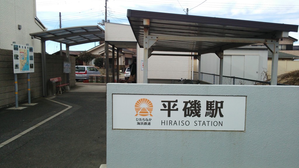 平磯駅入口