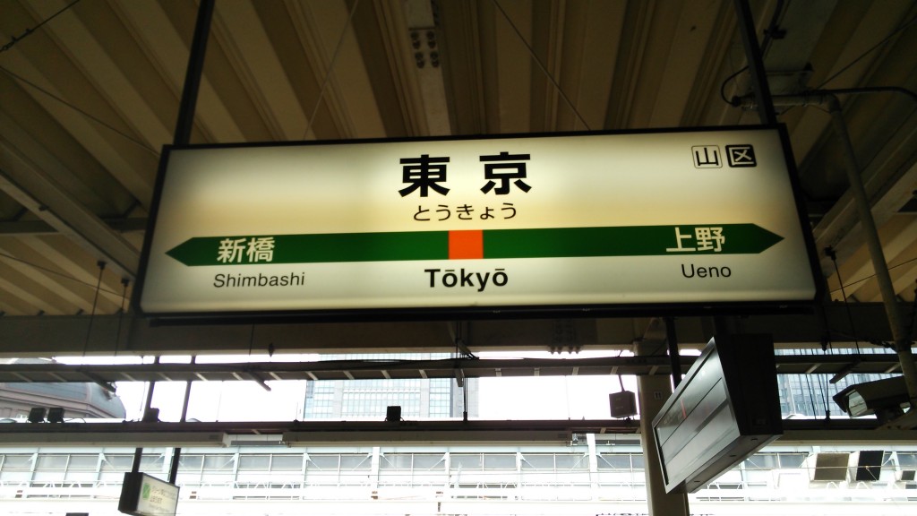 東京駅名標