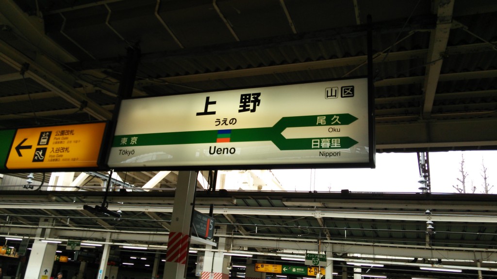 上野駅名標